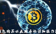 tp钱包购买以太坊币的详细