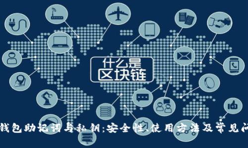 比特币钱包助记词与私钥：安全性、使用方法及常见问题解析