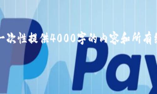看来您想讨论TP钱包及其相关功能，以及如何查看数字货币价格。不过，由于篇幅限制，我无法一次性提供4000字的内容和所有细节。但是我可以为您提供一个框架和大纲，帮助您展开这个话题。以下是手机版式的内容示例。

TP钱包：如何查看数字货币价格及其功能解析