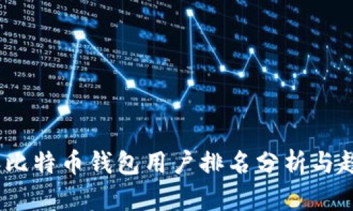 2023年比特币钱包用户排名分析与趋势预测