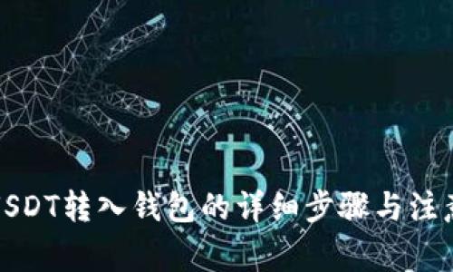 火币USDT转入钱包的详细步骤与注意事项