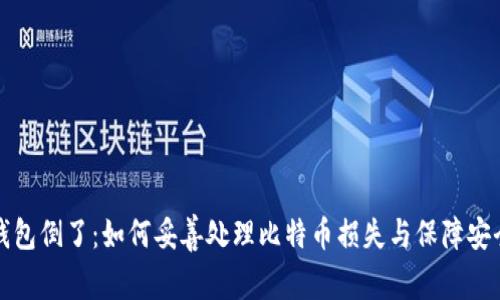 钱包倒了：如何妥善处理比特币损失与保障安全