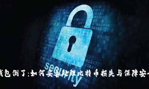 钱包倒了：如何妥善处理比特币损失与保障安全