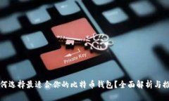 如何选择最适合你的比特