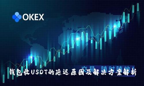 钱包收USDT的延迟原因及解决方案解析