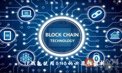 : TP钱包使用BNB的必要性解析