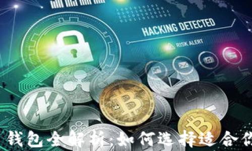 
2023年比特币钱包全解析：如何选择适合你的比特币钱包