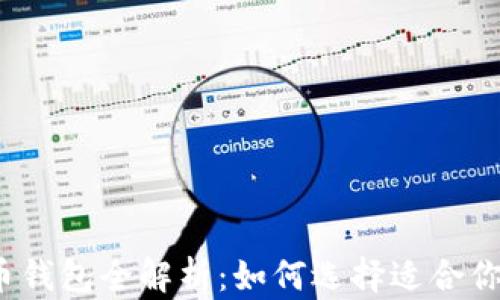 
2023年比特币钱包全解析：如何选择适合你的比特币钱包