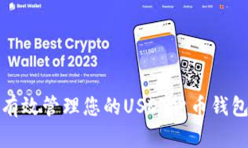 如何有效管理您的USDT货币钱包余额