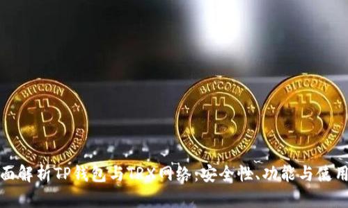 : 全面解析TP钱包与TRX网络：安全性、功能与使用指南