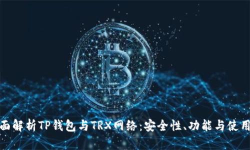 : 全面解析TP钱包与TRX网络：安全性、功能与使用指南