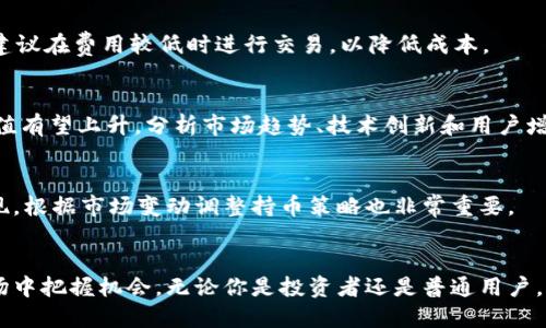 biao ti以太坊钱包如何领取UNI币：详细指南/biao ti

以太坊钱包, UNI币, 加密货币, 领取UNI币/guanjianci

引言
数字资产的迅猛发展让越来越多的人开始接触和投资加密货币，其中以太坊和其生态系统中的各种代币，特别是UNI币，吸引了大量投资者的关注。UNI币是去中心化交易所Uniswap的治理代币，它不仅保障了持有者的投票权，还提供了丰富的金融服务。本文将详细介绍如何在以太坊钱包中领取UNI币，以及相关的步骤和注意事项。

UNI币简介
UNI币是Uniswap平台推出的治理代币，它的推出使得Uniswap用户能够参与到平台的决策中。作为一种去中心化金融（DeFi）产品，Uniswap允许用户在没有中介的情况下进行代币交换，用户只需通过钱包连接到Uniswap平台，就可以开始交易。UNI币不仅可以用于治理，还可以作为流动性挖矿的奖励，具备多种实用性和投资价值。

前期准备
在领取UNI币之前，我们需要做一些准备工作，包括选择合适的钱包、确保钱包中有足够的以太坊（ETH）用于支付交易费用，以及确保我们的计算机和网络环境安全。
ul
    listrong选择钱包：/strong最常用的钱包包括MetaMask、Trust Wallet和Ledger等。这些钱包支持以太坊及其代币，确保你选择一个安全性高、易于使用的钱包。/li
    listrong确保ETH余额：/strong在领取UNI币的过程中，你需要支付一些手续费，这些手续费通常以ETH计价。因此，确保你的钱包中有足够的ETH以完成交易。/li
    listrong安全环境：/strong确认你的设备处于安全环境中，避免在公共网络下进行操作，以免遭受黑客攻击。/li
/ul

为什么领取UNI币？
收到UNI币有多个原因。对于长期持有者而言，UNI币的价值可能在未来上升，成为一种良好的投资资产。此外，领取UNI不仅使得持有者可以参与到平台的治理中，还能享受Uniswap提供的各项服务，例如流动性挖矿及其它福利。

领取UNI币的步骤
以下是领取UNI币的具体步骤。这个过程可能会因市场情况、钱包种类和资金来源有所不同，但大致流程是相似的。

h4步骤一：连接钱包/h4
首先，你需要连接你的以太坊钱包到Uniswap网站。打开网页后，点击“连接钱包”按钮，按照提示选择你的钱包进行连接。

h4步骤二：查找UNI币/h4
连接完成后，你可以在Uniswap的界面上找到UNI币。通常可以通过搜索UNI或输入合约地址（在官方渠道获取）来找到它。

h4步骤三：发起领取/h4
在找到UNI币后，你可以选择领取或交易。在合适的界面上输入你想领取的UNI币数量，然后确认交易。

h4步骤四：确认交易/h4
确认后，系统会要求你支付少量ETH作为交易费用，检查所有信息准确无误后，确认支付。此时，你应该能在你的钱包中看到UNI币的余额增加。

h4步骤五：检查交易状态/h4
领取后，你可以通过区块链浏览器（如Etherscan）来查询交易状态，确保交易成功。

常见问题

h4问题一：我为什么会收不到UNI币？/h4
收到UNI币出现问题的原因有很多，最常见的包括：
ul
    listrong未正确连接钱包：/strong确保在Uniswap网站上正确连接你的钱包，并检查是否使用正确的网络。/li
    listrong钱包兼容性：/strong某些钱包可能不支持UNI币，确保你的钱包支持该代币。/li
    listrong网络拥堵：/strong在网络拥堵时，有可能交易需要更长时间进行确认，耐心等待。/li
/ul

h4问题二：如果我的UNI币被黑客攻击了怎么办？/h4
如果你发现你的UNI币被窃取，首先立即更改你的钱包密码，并考虑使用更安全的硬件钱包来存储你的数字资产。务必定期备份你的私钥和助记词，并保持离线存储。同时，联络相关的安全服务部门，看看能否帮助你追踪损失的资金。

h4问题三：领取UNI币需要支付的费用是多少？/h4
在领取UNI币时，你需支付的费用主要是ENG（以太坊网络的交易费用）。交易费用会根据网络拥堵情况而波动，通常在几美元到几十美元之间。建议在费用较低时进行交易，以降低成本。

h4问题四：UNI币的长期投资价值如何？/h4
UNI币作为Uniswap的治理代币，其长期投资价值取决于Uniswap平台的发展潜力及市场需求。如果Uniswap继续保持其市场地位，UNI币的价值有望上升。分析市场趋势、技术创新和用户增长都是评估UNI币长线投资的重要因素。

h4问题五：领到的UNI币该如何存储和管理？/h4
收到的UNI币可以通过多种方式存储。你可以选择将其放在现有的钱包中，或者将其转入更安全的硬件钱包。此外，定期查看你UNI币的市场表现，根据市场变动调整持币策略也非常重要。

结论
领取UNI币是一项相对简单的操作，只需按部就班并保持警惕。希望通过本指南，您能够顺利完成UNI币的领取，在日益增长的去中心化金融市场中把握机会。无论你是投资者还是普通用户，都要时刻关注市场动态，以便做出明智的决策。