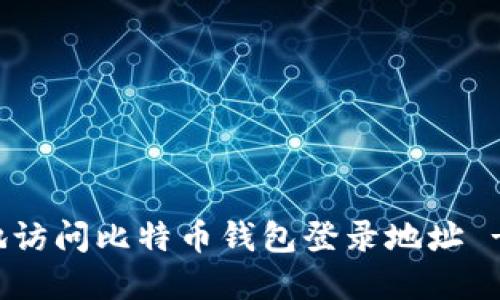 如何安全地访问比特币钱包登录地址 - 完整指南