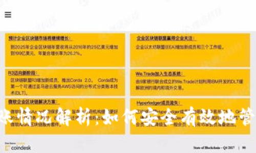 以太坊2.0钱包到账情况解析：如何安全有效地管理你的以太坊资产