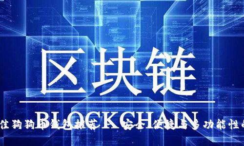 2023年最佳狗狗币钱包推荐 - 安全、便捷与多功能性的完美结合
