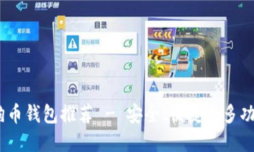 2023年最佳狗狗币钱包推荐 - 安全、便捷与多功能性的完美结合