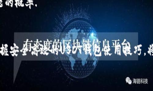baiotiUSDT钱包注册教程视频：轻松掌握数字货币管理技巧/baioti
USDT, 钱包注册, 数字货币, 教程视频/guanjianci

引言
随着数字货币的普及，越来越多的人开始关注USDT（Tether）作为一种稳定币，其在加密货币市场中的应用越来越广泛。对于新手来说，了解如何注册一个USDT钱包是迈入数字货币世界的第一步。本文将深入探讨USDT钱包的注册过程，并配以详细的教程视频，让每一位用户都能轻松掌握数字货币管理的技巧。

什么是USDT钱包？
USDT钱包是用于存储和管理USDT这一种稳定币的数字钱包。与传统的钱包不同，数字钱包可以在区块链上安全地存储加密资产。USDT作为广受欢迎的稳定币，其主要优势在于与美元1:1的挂钩，使其在加密市场中相对稳定。
USDT钱包可分为热钱包和冷钱包。热钱包通常是在线钱包，方便快捷，适合日常交易；而冷钱包则是离线存储，安全性更高，适合长时间存储资产。因此，在选择USDT钱包时，用户需要结合自身的需求进行选择。

USDT钱包注册的准备工作
在进行USDT钱包注册之前，有几个准备步骤是必要的：
1. **选择钱包服务商**：市场上有很多USDT钱包服务商，如TronLink、MetaMask、Bitfinex等，用户需根据需求选择合适的平台。
2. **确保设备安全**：在进行钱包注册时，用户需要确保其设备安全，避免受网络攻击或木马病毒的影响。
3. **备份材料**：在注册钱包时，通常需要设置备份选项，如助记词或私钥，务必妥善保管，以防遗失。

USDT钱包注册流程详细介绍
以下是USDT钱包的注册流程，具体步骤会因不同的服务商略有不同，但大体步骤相似。
h4步骤一：下载和安装钱包应用/h4
用户首先需要在官方渠道下载并安装所选钱包的应用。在手机应用商店或者官方网站下载，确保软件版本的真实性和安全性。

h4步骤二：账号创建/h4
完成安装后，打开应用，选择“创建钱包”选项。随后，系统会要求用户设置一个安全密码，这个密码将在每次登录时使用，确保安全性。

h4步骤三：备份助记词/h4
创建钱包后，系统会生成一组助记词，用于备份和恢复钱包。用户需将助记词记录下来，并妥善保管，切记不要将其分享给他人。

h4步骤四：完成注册/h4
根据系统提示，完成所有所需步骤后，用户的USDT钱包就注册完成了。可以进行充值、转账等操作。

关于视频教程的必要性
视频教程可以通过可视化的方式，帮助用户更直观地了解注册流程。尤其是对于新手来说，观看实际操作能够降低学习的难度，加快上手的速度。视频中可以运用屏幕录制软件，对每一步进行详细讲解，并配以语音解说，更加易于理解。

潜在的问题与解答

h4问题一：USDT钱包安全吗？/h4
在讨论USDT钱包的安全性时，我们首先需要考虑钱包的类型：热钱包和冷钱包。热钱包因其在线特性，虽然方便快捷，但面临较大的网络攻击风险，所以一般建议不用于存放大量资产。
冷钱包虽然操作复杂，但可以有效隔离于互联网，有助于防止黑客入侵。此外，用户生成的助记词和私钥的安全保管也是关键。用户应该避免在不安全的环境中输入或分享私钥，以确保钱包的安全。

h4问题二：如何选择适合自己的USDT钱包？/h4
选择USDT钱包时，用户需考虑几个方面。首先是钱包的安全性，包括是否提供二次验证、冷存储选项等。其次是钱包的易用性，友好的用户界面将大大提升使用体验。此外，收费情况也非常重要，一些钱包可能会收取交易费用或转账手续费，因此用户可以比较不同钱包的费用结构，选择性价比高的。
最后，考虑钱包的兼容性也不可忽视，有些钱包可能只支持特定的区块链，用户需确保钱包支持USDT的链（如Ethereum、Tron等），以使其能够方便地进行转账和交易。

h4问题三：USDT钱包的充值与取款操作如何进行？/h4
充值和取款操作的具体步骤会根据钱包不同而略有差异。例如在某些热钱包中，用户首先需要获取钱包地址，然后在交易所或其他用户处进行USDT的充值。在取款方面，用户只需输入接收地址，并确认交易信息后提交即可。
一般来说，转账操作需要确保网络状况良好，并注意输入的信息准确性，因此在进行大额转账时一定要再次确认所填写的地址以及数量，这样可以有效避免因操作失误造成的资产损失。

h4问题四：如何保护USDT钱包的隐私？/h4
保护钱包隐私的关键在于保管好助记词和私钥，用户需要定期更新密码，并使用复杂的密码组合。此外，不要在公共Wi-Fi下进行交易，也不应在未经过验证的设备上访问钱包。
用户还可以启用钱包的隐私功能，尽量避免在社交媒体上分享自己的钱包信息。定期更新软件和防范钓鱼网站也有助于保护隐私。

h4问题五：USDT钱包的常见问题及解决方案/h4
在使用USDT钱包的过程中，可能会遇到一些常见问题，如无法登入、转账失败等。解决这类问题时，用户首先需要检查网络连接是否稳定，其次确认是否输入了正确的交易信息。
如果依然无法解决，用户可以查阅钱包的官方文档或FAQ，必要时联系钱包的客服支持。与此同时，保持钱包软件的更新可以减少出现问题的概率.

总结
通过本文的详细介绍，相信您对USDT钱包的注册过程、使用方法以及相关注意事项已有了充分的了解。随着数字货币市场的日益发展，掌握安全高效的USDT钱包使用技巧，将为您的投资之路增添保障。
希望大家能够积极学习、实践，使自己的数字资产管理更为高效安全！