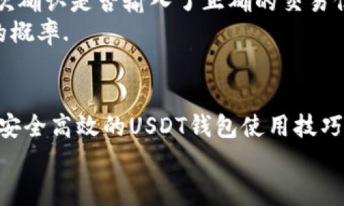 baiotiUSDT钱包注册教程视频：轻松掌握数字货币管理技巧/baioti
USDT, 钱包注册, 数字货币, 教程视频/guanjianci

引言
随着数字货币的普及，越来越多的人开始关注USDT（Tether）作为一种稳定币，其在加密货币市场中的应用越来越广泛。对于新手来说，了解如何注册一个USDT钱包是迈入数字货币世界的第一步。本文将深入探讨USDT钱包的注册过程，并配以详细的教程视频，让每一位用户都能轻松掌握数字货币管理的技巧。

什么是USDT钱包？
USDT钱包是用于存储和管理USDT这一种稳定币的数字钱包。与传统的钱包不同，数字钱包可以在区块链上安全地存储加密资产。USDT作为广受欢迎的稳定币，其主要优势在于与美元1:1的挂钩，使其在加密市场中相对稳定。
USDT钱包可分为热钱包和冷钱包。热钱包通常是在线钱包，方便快捷，适合日常交易；而冷钱包则是离线存储，安全性更高，适合长时间存储资产。因此，在选择USDT钱包时，用户需要结合自身的需求进行选择。

USDT钱包注册的准备工作
在进行USDT钱包注册之前，有几个准备步骤是必要的：
1. **选择钱包服务商**：市场上有很多USDT钱包服务商，如TronLink、MetaMask、Bitfinex等，用户需根据需求选择合适的平台。
2. **确保设备安全**：在进行钱包注册时，用户需要确保其设备安全，避免受网络攻击或木马病毒的影响。
3. **备份材料**：在注册钱包时，通常需要设置备份选项，如助记词或私钥，务必妥善保管，以防遗失。

USDT钱包注册流程详细介绍
以下是USDT钱包的注册流程，具体步骤会因不同的服务商略有不同，但大体步骤相似。
h4步骤一：下载和安装钱包应用/h4
用户首先需要在官方渠道下载并安装所选钱包的应用。在手机应用商店或者官方网站下载，确保软件版本的真实性和安全性。

h4步骤二：账号创建/h4
完成安装后，打开应用，选择“创建钱包”选项。随后，系统会要求用户设置一个安全密码，这个密码将在每次登录时使用，确保安全性。

h4步骤三：备份助记词/h4
创建钱包后，系统会生成一组助记词，用于备份和恢复钱包。用户需将助记词记录下来，并妥善保管，切记不要将其分享给他人。

h4步骤四：完成注册/h4
根据系统提示，完成所有所需步骤后，用户的USDT钱包就注册完成了。可以进行充值、转账等操作。

关于视频教程的必要性
视频教程可以通过可视化的方式，帮助用户更直观地了解注册流程。尤其是对于新手来说，观看实际操作能够降低学习的难度，加快上手的速度。视频中可以运用屏幕录制软件，对每一步进行详细讲解，并配以语音解说，更加易于理解。

潜在的问题与解答

h4问题一：USDT钱包安全吗？/h4
在讨论USDT钱包的安全性时，我们首先需要考虑钱包的类型：热钱包和冷钱包。热钱包因其在线特性，虽然方便快捷，但面临较大的网络攻击风险，所以一般建议不用于存放大量资产。
冷钱包虽然操作复杂，但可以有效隔离于互联网，有助于防止黑客入侵。此外，用户生成的助记词和私钥的安全保管也是关键。用户应该避免在不安全的环境中输入或分享私钥，以确保钱包的安全。

h4问题二：如何选择适合自己的USDT钱包？/h4
选择USDT钱包时，用户需考虑几个方面。首先是钱包的安全性，包括是否提供二次验证、冷存储选项等。其次是钱包的易用性，友好的用户界面将大大提升使用体验。此外，收费情况也非常重要，一些钱包可能会收取交易费用或转账手续费，因此用户可以比较不同钱包的费用结构，选择性价比高的。
最后，考虑钱包的兼容性也不可忽视，有些钱包可能只支持特定的区块链，用户需确保钱包支持USDT的链（如Ethereum、Tron等），以使其能够方便地进行转账和交易。

h4问题三：USDT钱包的充值与取款操作如何进行？/h4
充值和取款操作的具体步骤会根据钱包不同而略有差异。例如在某些热钱包中，用户首先需要获取钱包地址，然后在交易所或其他用户处进行USDT的充值。在取款方面，用户只需输入接收地址，并确认交易信息后提交即可。
一般来说，转账操作需要确保网络状况良好，并注意输入的信息准确性，因此在进行大额转账时一定要再次确认所填写的地址以及数量，这样可以有效避免因操作失误造成的资产损失。

h4问题四：如何保护USDT钱包的隐私？/h4
保护钱包隐私的关键在于保管好助记词和私钥，用户需要定期更新密码，并使用复杂的密码组合。此外，不要在公共Wi-Fi下进行交易，也不应在未经过验证的设备上访问钱包。
用户还可以启用钱包的隐私功能，尽量避免在社交媒体上分享自己的钱包信息。定期更新软件和防范钓鱼网站也有助于保护隐私。

h4问题五：USDT钱包的常见问题及解决方案/h4
在使用USDT钱包的过程中，可能会遇到一些常见问题，如无法登入、转账失败等。解决这类问题时，用户首先需要检查网络连接是否稳定，其次确认是否输入了正确的交易信息。
如果依然无法解决，用户可以查阅钱包的官方文档或FAQ，必要时联系钱包的客服支持。与此同时，保持钱包软件的更新可以减少出现问题的概率.

总结
通过本文的详细介绍，相信您对USDT钱包的注册过程、使用方法以及相关注意事项已有了充分的了解。随着数字货币市场的日益发展，掌握安全高效的USDT钱包使用技巧，将为您的投资之路增添保障。
希望大家能够积极学习、实践，使自己的数字资产管理更为高效安全！