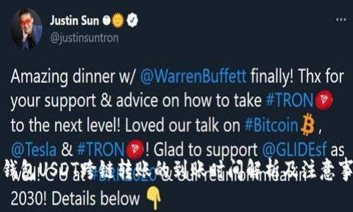 TP钱包USDT跨链转账的到账时间解析及注意事项