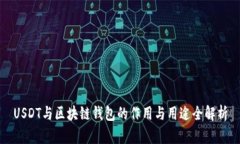 USDT与区块链钱包的作用与