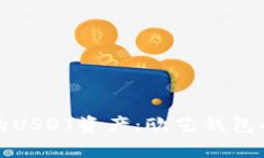如何安全管理您的USDT资产