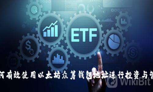 如何有效使用以太坊众筹钱包地址进行投资与管理