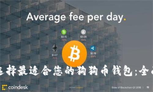 如何选择最适合您的狗狗币钱包：全面指南