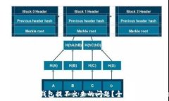   如何解决比特币钱包提不