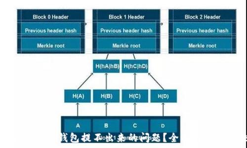  
如何解决比特币钱包提不出来的问题？全面解析与解决方案