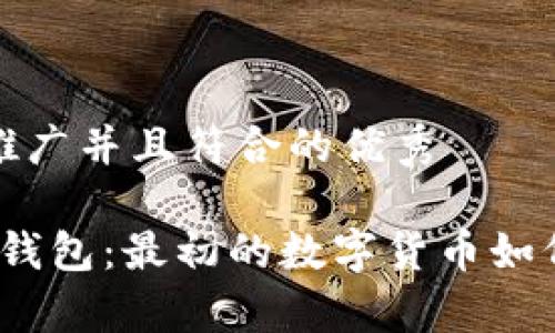思考一个适合推广并且符合的优秀

2012年比特币钱包：最初的数字货币如何改变财富管理