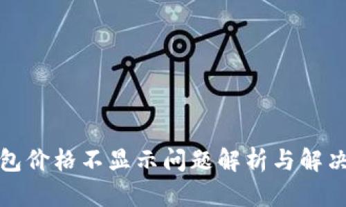TP钱包价格不显示问题解析与解决方案