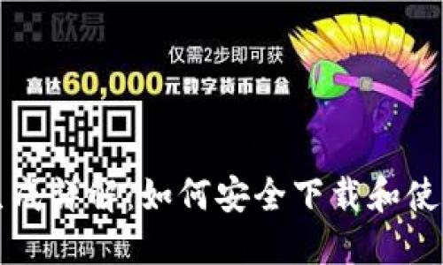 比特币钱包地址生成详解：如何安全下载和使用你的比特币钱包