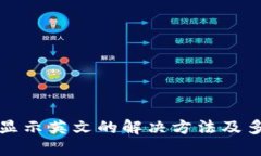 TP钱包下载后显示英文的解