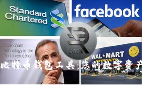 全面解析比特币钱包工具：您的数字资产管理助手