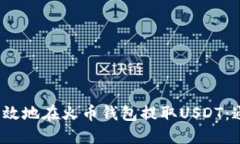  如何安全高效地在火币钱