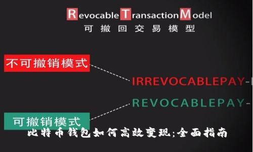 比特币钱包如何高效变现：全面指南