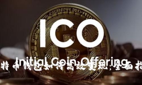 比特币钱包如何高效变现：全面指南