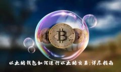 以太坊钱包如何进行以太