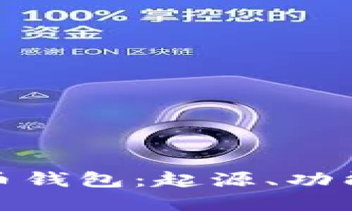 最早的比特币钱包：起源、功能与发展历程