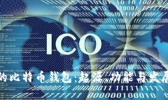 最早的比特币钱包：起源
