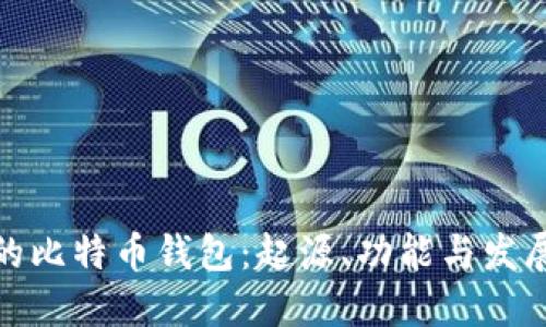 最早的比特币钱包：起源、功能与发展历程
