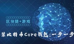 如何轻松安装比特币Core钱
