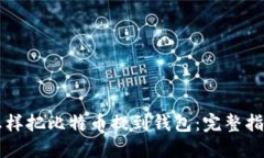 怎样把比特币提到钱包：