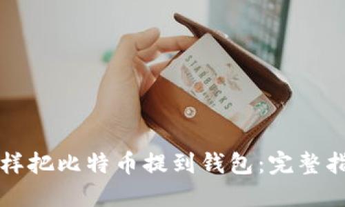 怎样把比特币提到钱包：完整指南