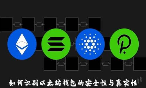 
如何识别以太坊钱包的安全性与真实性