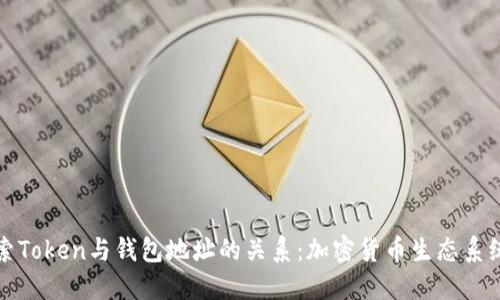 深入探索Token与钱包地址的关系：加密货币生态系统的核心