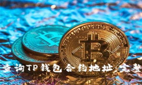 如何查询TP钱包合约地址：完整指南