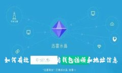 如何有效查询以太坊钱包