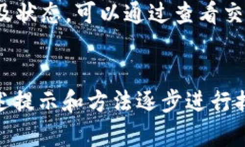   TP钱包显示没有名称？解决方案和应用技巧解析 / 

 guanjianci TP钱包, 加密货币, 钱包功能, 区块链 /guanjianci 

一、TP钱包概述
TP钱包是一款专注于区块链技术和加密货币的数字资产管理工具，具备私钥管理、代币转账、交易记录跟踪等多种功能。随着区块链技术的发展，越来越多的人开始关注并使用数字资产，而TP钱包正是为满足这类需求而生的。

TP钱包支持多种主流的加密货币，并且提供了一站式的资产管理服务。用户不仅可以在TP钱包中存储和转账加密货币，还可以通过它进行DApp（去中心化应用程序）的操作，是一款非常全面的数字资产管理工具。

二、TP钱包显示没有名称的原因
在使用TP钱包的过程中，可能会遇到“没有名称”的问题。这通常是因为以下几个原因导致的：

ul
listrong钱包未命名：/strong用户在创建钱包时没有为钱包设置名称，系统默认钱包名称为空。/li
listrong应用故障：/strong偶尔由于软件出错，导致钱包显示异常，可能会出现“没有名称”的提示。/li
listrong网络问题：/strong钱包需要连接至区块链网络，若网络连接不稳定，部分信息可能无法提取，导致显示异常。/li
listrong版本更新：/strongTP钱包在更新版本时，可能会出现临时的bug，导致显示时间短暂的名称缺失。/li
/ul

三、解决TP钱包显示没有名称的方法
面对TP钱包显示没有名称的情况，用户可以采取以下解决措施：

h41. 重新命名钱包/h4
如果是因为钱包未命名导致，可以进入TP钱包的设置选项，手动为钱包命名。具体操作步骤通常如下：
ul
li打开TP钱包应用，进入主界面。/li
li找到设置选项，通常在右上角的菜单中。/li
li在设置中，选择“钱包管理”或类似选项。/li
li选择需要命名的钱包，找到“名称”字段，输入新的钱包名称，保存。/li
/ul

h42. 检查网络连接/h4
确保你的设备连接到稳定的网络。可以通过Wi-Fi或数据流量重新连接。一旦网络稳定，再尝试重新打开TP钱包，观察名称是否恢复正常。

h43. 重启应用/h4
如果依然没有解决问题，可以尝试重新启动TP钱包应用。关闭应用后，等待数秒再重新打开，有时这可以解决临时性故障。

h44. 更新应用版本/h4
检查是否有TP钱包的新版本可供下载和更新。旧版应用中可能存在软件bug，更新后一般可以解决这类问题。

h45. 联系客服支持/h4
如果以上方法均未能解决问题，可以直接联系TP钱包的客户服务团队，提供相关信息以获得专业的帮助和建议。

四、使用TP钱包的技巧与注意事项
在使用TP钱包的过程中，有一些小技巧和注意事项可以帮助用户更好地管理数字资产：

h41. 定期备份钱包/h4
定期对TP钱包进行备份，尤其是在进行重要交易前。备份可以帮助用户在手机丢失或应用错误情况下恢复钱包。

h42. 设置高强度密码/h4
设置安全且难以猜测的密码是保护数字资产安全的关键。尽量避免使用易于猜测的信息，如生日等。

h43. 注意防范钓鱼网站/h4
使用TP钱包时，确保访问的是官方渠道，避免在不明来源的网站输入钱包信息，以防被骗。

h44. 定期更新应用/h4
定期检查TP钱包的更新，以获取最新的功能和安全保护措施。新版本通常会修复前一版本的bug和安全漏洞。

h45. 理解市场动态/h4
用户在管理加密货币时，应了解市场变化，合理规划投资策略，尽量降低风险。适当地关注技术社区，获取最新资讯和动态。

五、TP钱包的未来发展方向
TP钱包作为数字货币市场的一部分，随着区块链技术的不断发展，也在快速演变。

ul
listrong加强安全性：/strong为了保护用户资产，TP钱包可能会引入更多的安全机制，例如生物识别、双重认证等。/li
listrong扩展支持的货币种类：/strong随着新型加密货币的推出，TP钱包将致力于支持更多主流和新兴币种，以满足用户多样化的需求。/li
listrong用户体验：/strong通过用户反馈，不断界面设计和功能，提升操作的便捷性，吸引更多用户使用。/li
listrong增强DApp功能：/strong包括与更多去中心化应用集成，为用户提供更丰富的服务和应用场景。/li
listrong教育普及：/strong随着数字资产的普及，钱包方可能会加强用户教育，帮助用户更好地理解区块链和加密货币的运作原理。/li
/ul

六、常见问题解答
h41. TP钱包显示没有名称是什么原因？/h4
如上所述，TP钱包显示没有名称可能是因为钱包未命名、应用故障、网络问题或者版本更新所致。用户可根据具体情况采取适当措施。

h42. 如何给TP钱包重新命名？/h4
用户需要在TP钱包的设置中找到钱包管理选项，并在相应字段内输入新的名称后保存。这一过程相对简单，用户只需仔细操作即可。

h43. TP钱包的安全性如何？/h4
TP钱包具备多层次的安全防护机制，如私钥本地存储，用户密码保护等，对用户资产提供了可靠的安全保障。同时，用户也需自身提高警惕，保护好账户信息。

h44. 是否可以在TP钱包中存储所有种类的加密货币？/h4
TP钱包支持多种主流加密货币，但并不支持所有币种。用户在使用前应查阅TP钱包支持的币种列表，以确保其所需的币种能够顺利存储和交易。

h45. 如何处理TP钱包中的交易问题？/h4
如果用户在TP钱包中出现交易问题，建议首先检查网络连接，然后重启应用。如仍然未能解决，用户可尝试联系TP钱包的客服寻求帮助。了解交易细节及状态，可以通过查看交易历史记录进行排查。

总结
TP钱包作为一款出色的数字资产管理工具，在满足用户需求的同时，也需时刻关注用户的使用体验。遇到“没有名称”的问题时，用户切勿惊慌，依据上述提示和方法逐步进行排查和解决。在数字货币快速发展的时代，正确使用TP钱包是资产管理的重要一环，掌握必要的使用技巧和注意事项，更能帮助用户顺利进行各项操作。