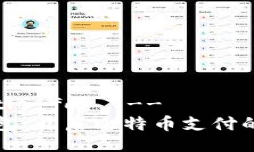 !-- Title for  --
闪电钱包：开启比特币支付的新纪元